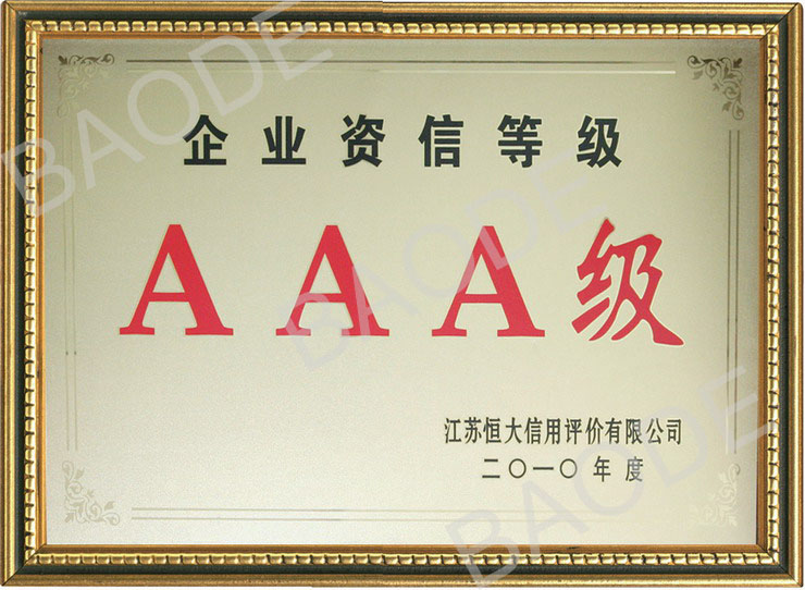 AAA级认证